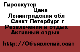  Гироскутер Smart balance 10.5“ premium  › Цена ­ 13 500 - Ленинградская обл., Санкт-Петербург г. Развлечения и отдых » Активный отдых   
